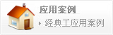 工程實例